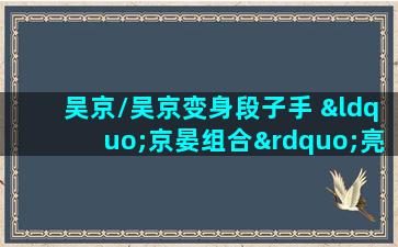 吴京/吴京变身段子手 “京晏组合”亮相发布会（京圈 吴京）(吴京超越吴京)